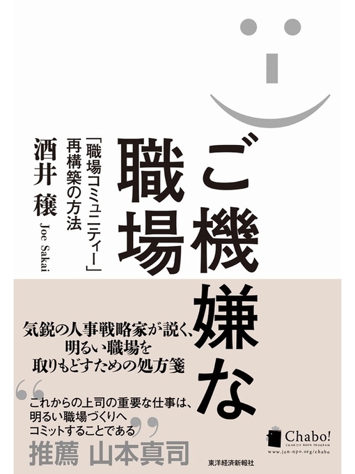 酒井穣作のご機嫌な職場 ――「職場コミュニティー」再構築の方法の作品詳細 - 貸出可能